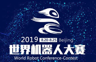 8月20日，2019世界機(jī)器人大賽將在北京亦創(chuàng)國際會(huì)展中心進(jìn)行決賽