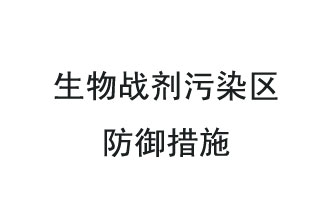 生物戰(zhàn)劑是什么？在生物戰(zhàn)劑污染區(qū)，人員應(yīng)該采取什么防護(hù)措施？