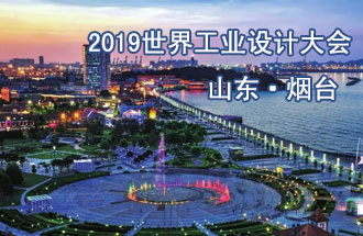 10月18日，2019世界工業(yè)設(shè)計(jì)大會(huì)將在山東煙臺(tái)召開