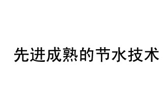 目前，先進(jìn)成熟的節(jié)水技術(shù)有哪些？