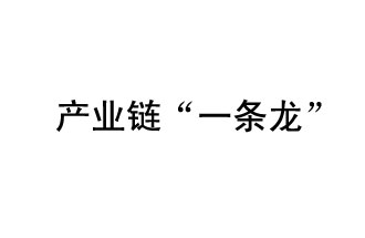 9月20日，工信部發(fā)布了關(guān)于組織開展2019年度工業(yè)強(qiáng)基工程重點產(chǎn)品、工藝“一條龍”應(yīng)用計劃工作的通知