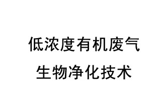 低濃度有機廢氣生物凈化技術