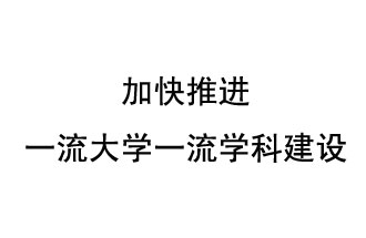 10月9日，河南省“雙一流”建設(shè)領(lǐng)導小組會議指出“加快推進一流大學一流學科建設(shè) 讓人民享有更高水平的高等教育”