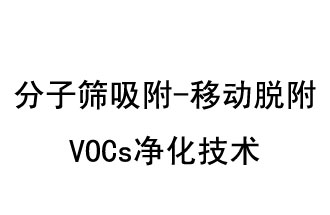 分子篩吸附-移動脫附VOCs凈化技術