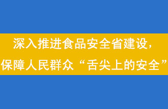 11月12日，河南省省政府召開常務(wù)會議，會議提出“進(jìn)一步健全食品安全責(zé)任制”