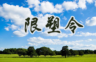 6月2日開始，鄭州、洛陽、濮陽、許昌4地禁止、限制部分塑料制品的生產、銷售和使用